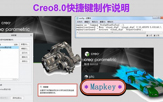 Creo8.0快捷键制作视频教程，proe用户常称作Mapkey映射键的创建经验和技巧干货分享，建议收藏