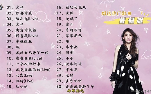【戴佩妮】精选戴佩妮30首热门好听的歌曲，有歌词！