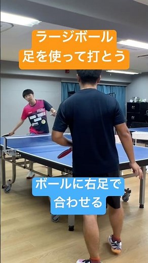 ラージボール必須スキル いかに適切な足を使ってボールを打てるか わった選手直伝 #ラージボール #tabletennis #わった #卓球 #すがる #infinity