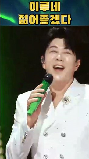 젊어 좋겠다! 그래 좋겠다! 🔥" 이루네의 활기찬 에너지로 더트롯쇼 무대 완전 정복 ✨🚀🤘