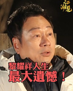 黎耀祥人生最大遺憾！【江湖見】 了解食玩假期資訊：https://www.eplay.hk/epw/index.html #TVB #江湖見 #黎耀祥 #麥長青 #旅行 #旅遊 #打卡 #風景 #景點 #西遊記 #食玩假期 #EatPlayTravel 江湖見｜星期一至五 晚上 10:30｜翡翠台 | TVB