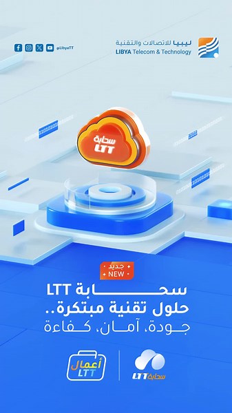 سحابة LTT: حلول تقنية مبتكرة للأعمال