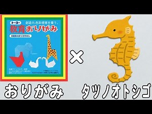 【折り紙】タツノオトシゴの折り方 簡単な海の生き物の作り方！子どもが喜ぶおりがみ作品の作り方 origami