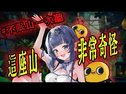 連假不無聊 不眠山一次追完不間斷🔥