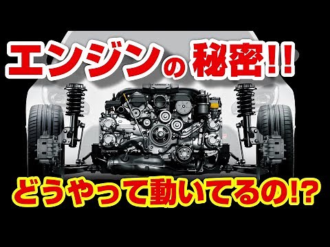 【決定版】エンジンの仕組み、種類、違いをまとめて解説！！