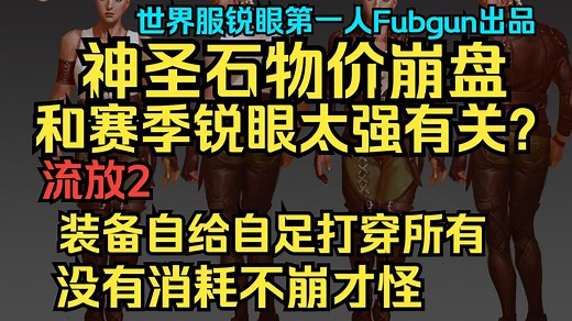 熟肉·国际服锐眼大神Fubgun赛季最后一期视频了，锐眼龙卷闪电箭大成总结版。附赠前中后期BD攻略文档指南和装备制作指南·