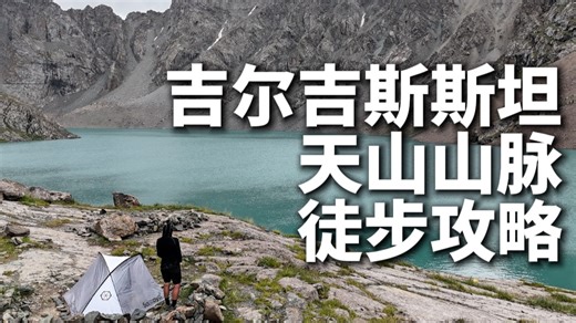 天山的另一边｜吉尔吉斯徒步指南｜景美人少还能泡温泉的路线真的存在