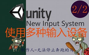 Unity new input system 新输入系统使用多种输入设备 2/2