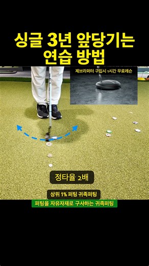 퍼팅실력 쭉 올리는 방법 #퍼팅레슨 #퍼팅 #귀족퍼팅 #나이스메이커스