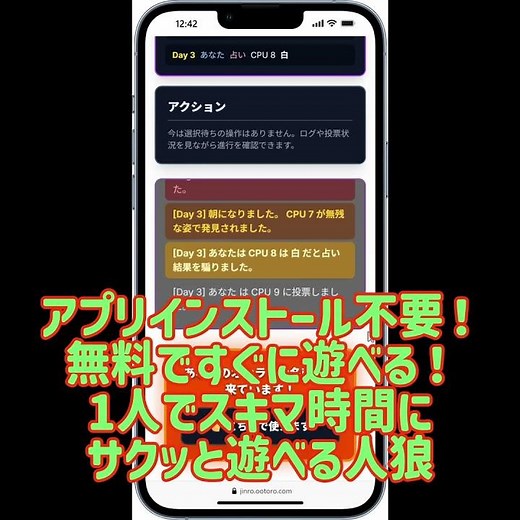 人狼御一行様も遊んでる！「おひとりさま人狼」スマホで1人で出来る人狼ゲーム～ダウンロード不要ですぐに遊べる！