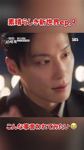 【新着】ep,9素晴らしき新世界「こんな事言われてみたい」😭#韓国ドラマ #kdrama #ホナムジュン #素晴らしき新世界