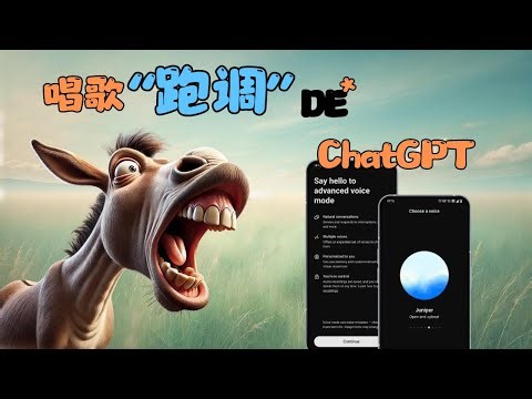 唱歌“跑调”的 ChatGPT | 实时语音 | Advanced Voice Mode