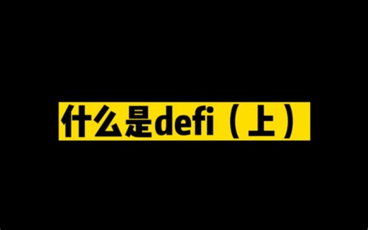 区块链科普第四弹——什么是DEFI（上）
