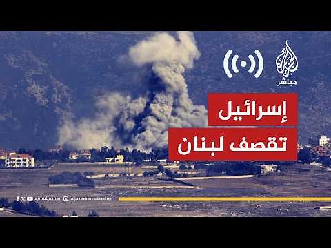 البث المباشر.. إسرائيل تقصف لبنان
