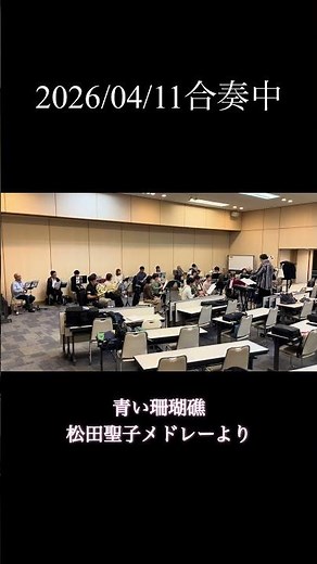 【合奏中】青い珊瑚礁 #吹奏楽 #管楽器 #吹奏楽団 #音楽