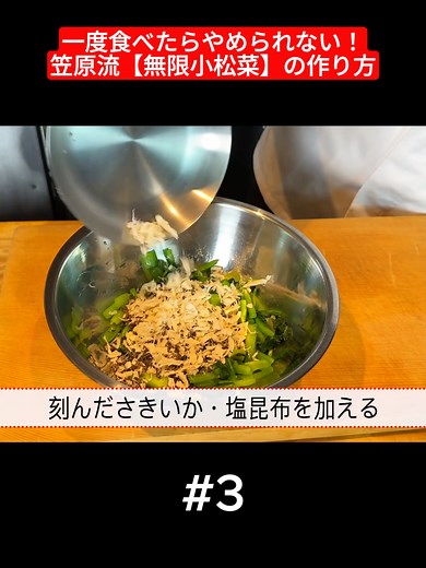 無限小松菜の作り方｜笠原流レシピ