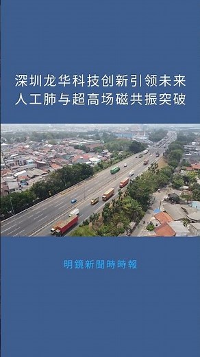 深圳龙华科技创新引领未来人工肺与超高场磁共振突破：明鏡新聞時時報20251202