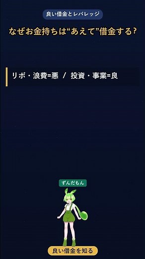 なぜお金持ちは"あえて"借金するのか｜良い借金と悪い借金の違い【レバレッジ入門】 #Shorts