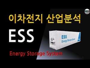 ESS industry analysis (Energy storage system, lithium ion battery)