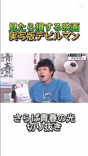 【さらば青春の光 切り抜き】見たら損する映画実写版デビルマンがやばいww #shorts #さらば青春の光