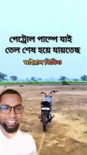 পাম্পে যাই তেল প্রায় শেষ #নিউ লেটেস্ট ফানি কমেডি ভিডিও#latest short funny comedy video #2026!