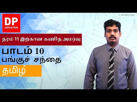 பாடம் 10 - பங்குச் சந்தை | தரம் 11 இற்கான கணித அமர்வு #DPEducation #Grade11Maths #ShareMarket
