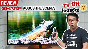 สำหรับใครที่กำลังหาทีวีคมๆ ชัดๆ รองรับความละเอียดถึง 8K วันนี้เรามี Sharp AQUOS SCENES 8K TV มาแนะนำ และ รีวิวให้ดูกันครับ . จุดเด่นของทีวี หัวใจหลักเลยก็คือหน้าจอนี่แหละ เพราะเราต้องจับจ้อง กันตลอดเวลา ซึ่ง Sharp เค้าเป็นเบอร์ต้นๆ ของโลกอยู่แล้วในเรื่องของพาแนลจอ ทำให้ Sharp AQUOS SCENES 8K TV มีความพิเศษ เข้ามาใส่ใจผู้ใช้งานมากขึ้น ทั้งเรื่องเม็ดสี มิติความลึก ความชัด ความสว่าง และ ลดการสะท้อน ต่างๆ รวมถึงการไล่โทนสีที่ทำให้ลื่นไหลไม่ขัดตาด้วย . ที่อธิบายมานี้อยากให้ทุกคนเข้ามาดูในคลิปกันว่าที