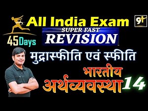 Class 14 Inflation and deflation | मुद्रास्फीति एवं मुद्राअवस्फीति | अर्थव्यवस्था | study 91