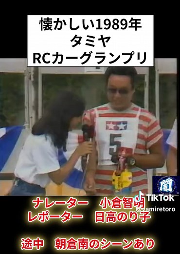 #RCカーグランプリ #ラジコン #小倉智昭 #日高のり子 #浅倉南 #タミヤ