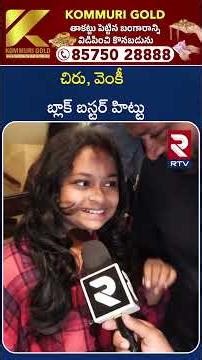 చిరు , వెంకీ బ్లాక్‌ బస్టర్ హిట్టు | Mass Public Talk On Mana Shankara Varaprasad Garu | RTV