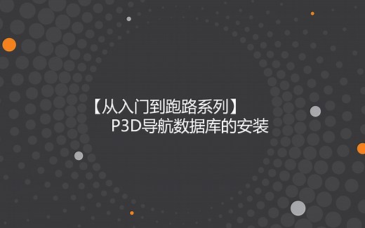 【从入门到跑路系列】PMDG导航数据库的安装