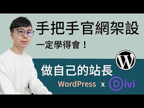 WordPress Divi 高質感套版！如何設計自己的商業網站？手把手帶你快速客製化網站設計！使用中文化 Divi 主題