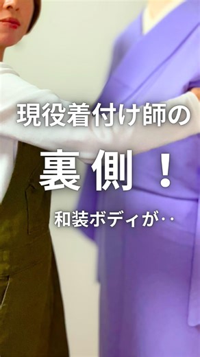 福岡の現役着付け師が使ってる和装ボディの裏側です#着付け#着物##福岡着付け#和装ボディ#着付け師#他装