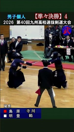 男子個人【準々決勝4】寺川（島原）×鶴（明豊）2026第40回九州高校選抜剣道大会 #高校剣道 #剣道一本 #剣道