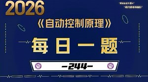 【2026控制考研】每日一题-244-强化训练- PI控制器的作用