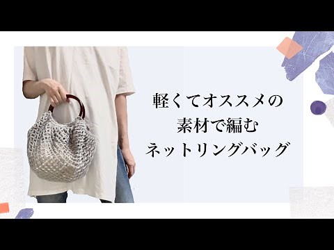 [Crochet] I knitted a lightweight and easy-to-use net ring bag.