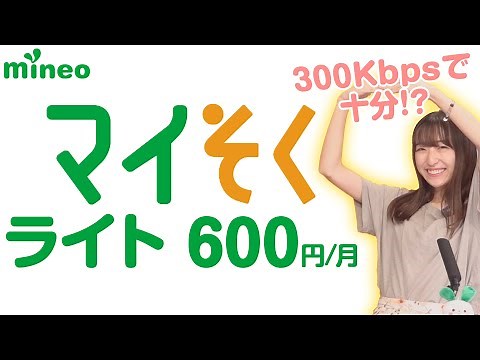 【mineo】通信速度300Kbpsで何ができるの？「マイそくライト」を徹底検証！