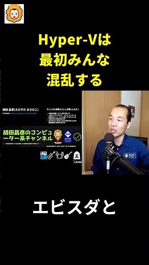 Hyper-Vは最初みんな混乱する
