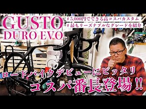 【最新版】 コスパ番長のGUSTO DURO EVOを完全解説！ロードバイク初心者必見の5,000円カスタム術も紹介！
