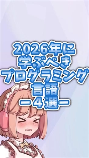 2026年に学ぶべきプログラミング言語4選#エンジニア #フリーランスエンジニア #プログラミング #プログラミング言語