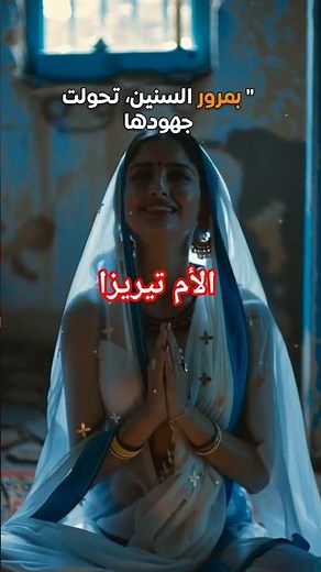 الأم تيريزا في الهند | قصة الرحمة التي غيّرت العالم 💖🌍 #تعليم