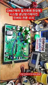 CH67에러 엘지 LG 휘센 냉난방기 에어컨 수리 엘지휘센 천장형 시스템 실외기 인버터 메인보드수리 LRP-N1602M EBR37094717 EBR370947 수리