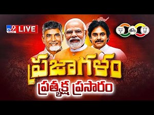 Praja Galam Public Meeting LIVE | PM Modi | Chandrababu | Pawan Kalyan - TV9