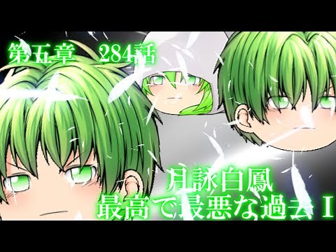 専属神篇第3幕東京異変284話「月詠白鳳 最高で最悪な過去Ⅰ」