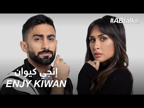 #ABtalks with Enjy Kiwan - مع إنجي كيوان | Chapter 113