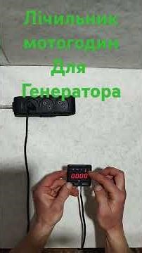 Лічильник мотогодин для генератора. https://t.me/svitlotyyt. https://m.olx.ua/uk/account/menu/