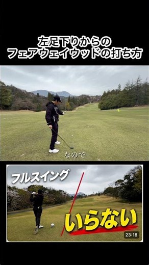 左足下りからFWでナイスショット打つ方法🏌️‍♂️