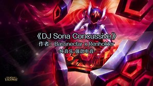英雄联盟琴瑟仙女 娑娜DJ皮肤音乐三部曲之震荡。DJ Sona Concussive (Bassnectar x Renholder)