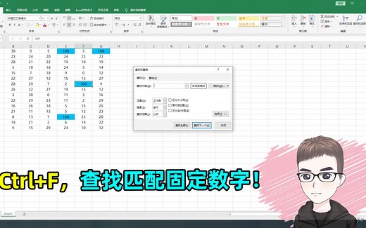 Excel技巧：CTRL+F查找替换固定的数字