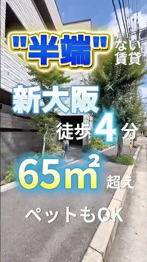 【No.1011】“半端”ない賃貸🤭❤️‍🔥新大阪徒歩4分🚶‍♂️65㎡超え🧚‍♀️✨ペットもOK🐶#大阪賃貸 #築浅物件 #ペット可賃貸 #ルームツアー動画 #部屋探し賃貸